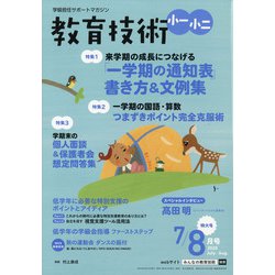 教育技術小一小ニ 2020年 08月号 [雑誌]