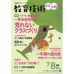 教育技術小三小四 2020年 08月号 [雑誌]