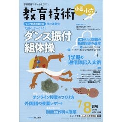 教育技術小五小六 2020年 08月号 [雑誌]