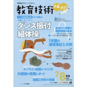 教育技術小五小六 2020年 08月号 [雑誌]