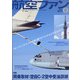 航空ファン 2020年 08月号 [雑誌]