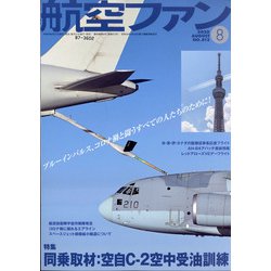 航空ファン 2020年 08月号 [雑誌]