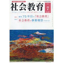 社会教育 2020年 07月号 [雑誌]