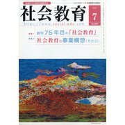 社会教育 2020年 07月号 [雑誌]