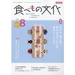 食べもの文化 2020年 08月号 [雑誌]