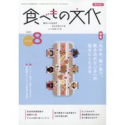 食べもの文化 2020年 08月号 [雑誌]