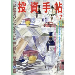 投資手帖 2020年 07月号 [雑誌]