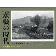 蒸機の時代 2020年 08月号 [雑誌]