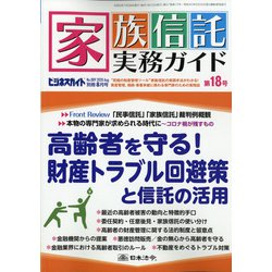 家族信託実務ガイド第18号 2020年 08月号 [雑誌]