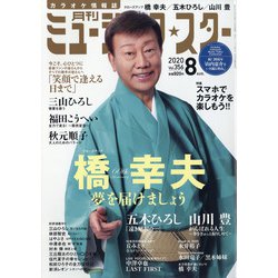 月刊ミュージック・スター 2020年 08月号 [雑誌]