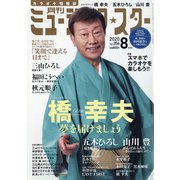 月刊ミュージック・スター 2020年 08月号 [雑誌]