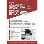 家教連・家庭科研究 2020年 08月号 [雑誌]
