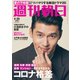 週刊朝日 2020年 6/26号 [雑誌]