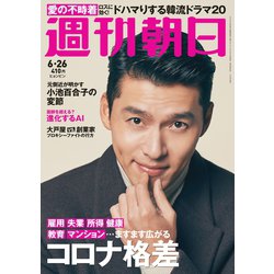 週刊朝日 2020年 6/26号 [雑誌]