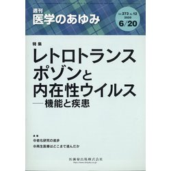 医学のあゆみ 2020年 6/20号 [雑誌]