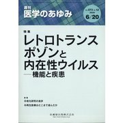 医学のあゆみ 2020年 6/20号 [雑誌]