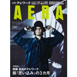 AERA (アエラ) 2020年 6/22号 [雑誌]