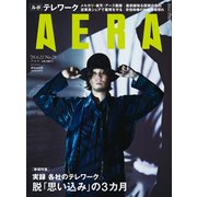 AERA (アエラ) 2020年 6/22号 [雑誌]
