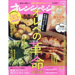 オレンジページ 2020年 7/2号 [雑誌]