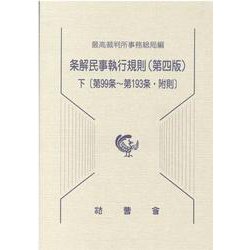 条解民事執行規則 下 第4版 第99条～第193条・附則（民事裁判資料 第 257号） [単行本]