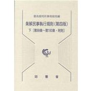 条解民事執行規則 下 第4版 第99条～第193条・附則（民事裁判資料 第 257号） [単行本]