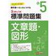 小5/標準問題集　文章題・図形 [全集叢書]