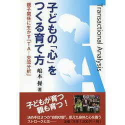 子どもの「心」をつくる育て方―親子関係に生かす「TA-交流分析」 [単行本]