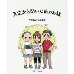 天使から聞いた命のお話 [絵本]