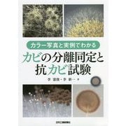 カラー写真と実例でわかる カビの分離同定と抗カビ試験 [単行本]