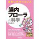 おもしろサイエンス 腸内フローラの科学 [単行本]