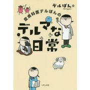 皮膚科医デルぽんのデルマな日常 [単行本]