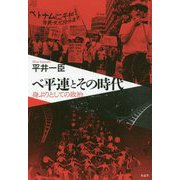 ベ平連とその時代―身ぶりとしての政治 [単行本]