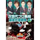 近代麻雀Presents 麻雀最強戦2020 次世代プロ集結麻雀代理戦争 上巻 [DVD]