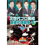近代麻雀Presents 麻雀最強戦2020 次世代プロ集結麻雀代理戦争 上巻