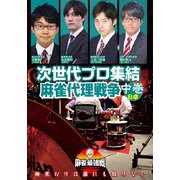 近代麻雀Presents 麻雀最強戦2020 次世代プロ集結麻雀代理戦争 中巻
