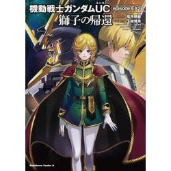 機動戦士ガンダムUC　episode EX2 獅子の帰還<1>(角川コミックス・エース) [コミック]