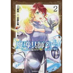 魔導具師ダリヤはうつむかない　～今日から自由な職人ライフ～　（２）<2>(角川コミックス・エース) [コミック]