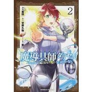 魔導具師ダリヤはうつむかない　～今日から自由な職人ライフ～　（２）<2>(角川コミックス・エース) [コミック]