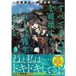 すべての人類を破壊する。それらは再生できない。　（５）<5>(角川コミックス・エース) [コミック]