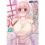 はじめてのギャル　（１１）<11>(角川コミックス・エース) [コミック]