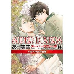 ヨドバシ Com Super Lovers 第14巻 小冊子付き特装版 あすかコミックスcl Dx コミック 通販 全品無料配達