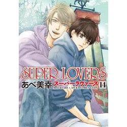 ヨドバシ Com Superlovers 14 あすかコミックスcl Dx コミック 通販 全品無料配達