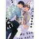 俺の上司は待てができない(あすかコミックスCL-DX) [コミック]