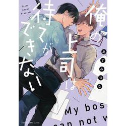 俺の上司は待てができない(あすかコミックスCL-DX) [コミック]