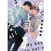 俺の上司は待てができない(あすかコミックスCL-DX) [コミック]