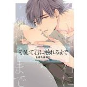 そうして君に触れるまで(あすかコミックスCL-DX) [コミック]