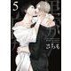 黒か白か 第5巻<5>（あすかコミックスCL-DX） [コミック]