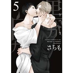黒か白か 第5巻<5>（あすかコミックスCL-DX） [コミック]