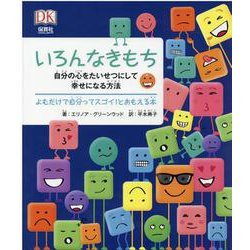 いろんなきもち－自分の心をたいせつにして幸せになる方法 [絵本]