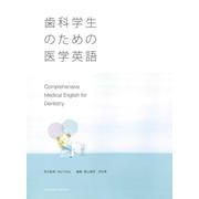 歯科学生のための医学英語 [単行本]